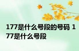 177是什么号段的号码 177是什么号段