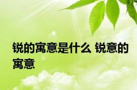 锐的寓意是什么 锐意的寓意