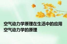 空气动力学原理在生活中的应用 空气动力学的原理