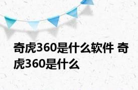 奇虎360是什么软件 奇虎360是什么