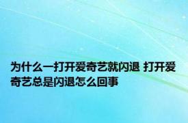 为什么一打开爱奇艺就闪退 打开爱奇艺总是闪退怎么回事