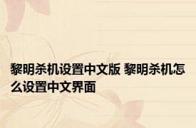 黎明杀机设置中文版 黎明杀机怎么设置中文界面