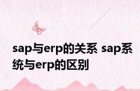 sap与erp的关系 sap系统与erp的区别