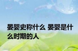 晏婴史称什么 晏婴是什么时期的人