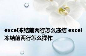 excel冻结前两行怎么冻结 excel冻结前两行怎么操作