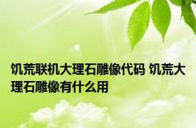 饥荒联机大理石雕像代码 饥荒大理石雕像有什么用
