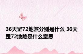 36天罡72地煞分别是什么 36天罡72地煞是什么意思