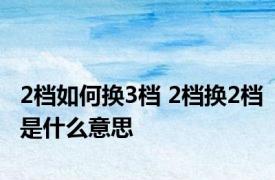 2档如何换3档 2档换2档是什么意思