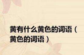 黄有什么黄色的词语（黄色的词语）