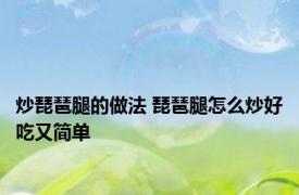 炒琵琶腿的做法 琵琶腿怎么炒好吃又简单