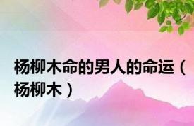 杨柳木命的男人的命运（杨柳木）