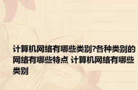 计算机网络有哪些类别?各种类别的网络有哪些特点 计算机网络有哪些类别