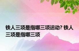 铁人三项是指哪三项运动? 铁人三项是指哪三项