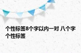 个性标签8个字以内一对 八个字个性标签