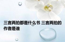 三言两拍都是什么书 三言两拍的作者是谁