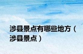 涉县景点有哪些地方（涉县景点）