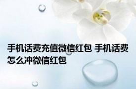 手机话费充值微信红包 手机话费怎么冲微信红包