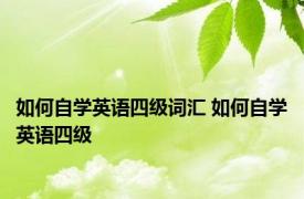 如何自学英语四级词汇 如何自学英语四级