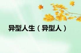 异型人生（异型人）
