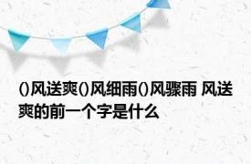 ()风送爽()风细雨()风骤雨 风送爽的前一个字是什么