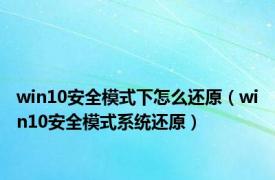 win10安全模式下怎么还原（win10安全模式系统还原）