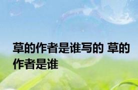 草的作者是谁写的 草的作者是谁