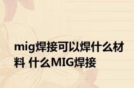 mig焊接可以焊什么材料 什么MIG焊接