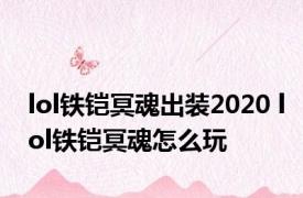 lol铁铠冥魂出装2020 lol铁铠冥魂怎么玩