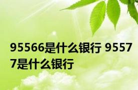 95566是什么银行 95577是什么银行