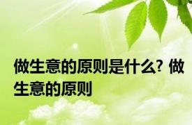 做生意的原则是什么? 做生意的原则 