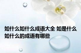如什么如什么成语大全 如是什么如什么的成语有哪些