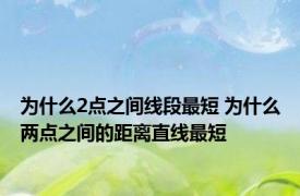 为什么2点之间线段最短 为什么两点之间的距离直线最短