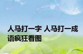 人马打一字 人马打一成语疯狂看图