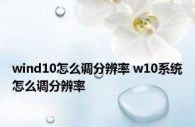 wind10怎么调分辨率 w10系统怎么调分辨率