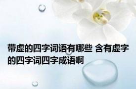 带虚的四字词语有哪些 含有虚字的四字词四字成语啊