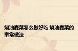 烧油麦菜怎么做好吃 烧油麦菜的家常做法