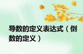 导数的定义表达式（倒数的定义）