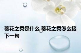 蒂花之秀是什么 蒂花之秀怎么接下一句