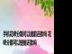 手机花呗分期可以提前还款吗 花呗分期可以提前还款吗