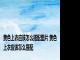 黄色上衣应该怎么搭配图片 黄色上衣应该怎么搭配