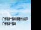 广州有几个机场 都是什么名字 广州有几个机场