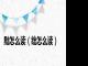 黜怎么读（绌怎么读）