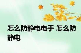怎么防静电电手 怎么防静电 