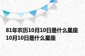 81年农历10月10日是什么星座 10月10日是什么星座