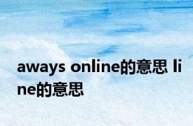 aways online的意思 line的意思