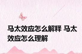 马太效应怎么解释 马太效应怎么理解