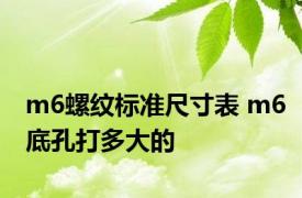 m6螺纹标准尺寸表 m6底孔打多大的