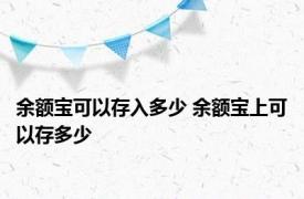 余额宝可以存入多少 余额宝上可以存多少