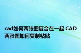 cad如何两张图复合在一起 CAD两张图如何复制粘贴