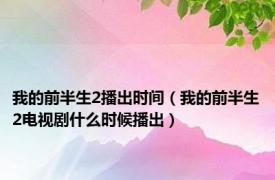 我的前半生2播出时间（我的前半生2电视剧什么时候播出）